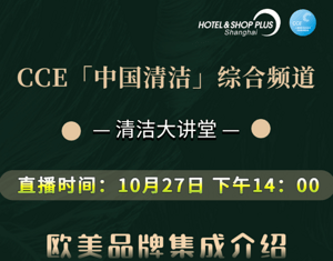 直播预告 | CCE「中国清洁」综合频道-欧洲全新品牌集成介绍