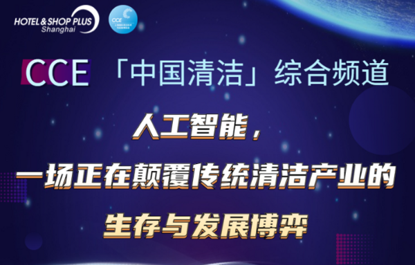 直播预告 | CCE「中国清洁」综合频道-人工智能 一场正在颠覆传统清洁产业的生存与发展博弈