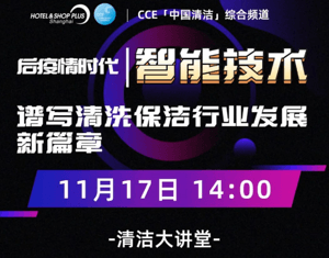 直播预告 | CCE「中国清洁」综合频道-后疫情时代 智能技术谱写清洗保洁行业发展新篇章