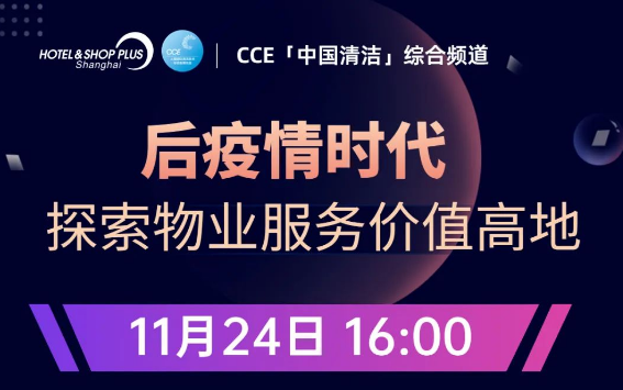 直播预告 | CCE「中国清洁」综合频道-后疫情时代 探索物业服务价值高地