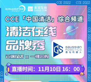 清洁在线品牌秀 | 足不出户 在线一睹高仙商用清洁机器人新品风采！