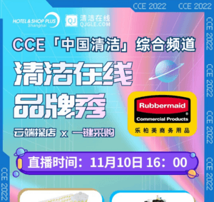 清洁在线品牌秀 | 云展厅 重磅来袭！预约直播 解锁乐柏美商务用品更多场景的清洁解决方案！