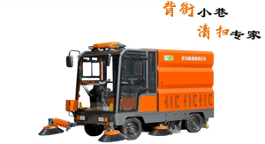 金剛款多功能道路清掃車