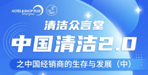 直播預告 | 精彩升級！清潔行業(yè)經(jīng)銷商何去何從（中集）