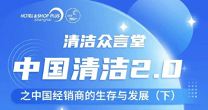 直播预告 | 智能时代 清洁行业经销商何去何从？（下）