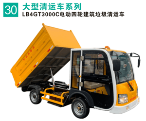 電動四輪建筑垃圾清運車