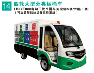 電動三輪八桶車