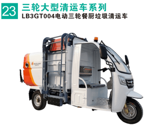 電動三輪餐廚垃圾清運車