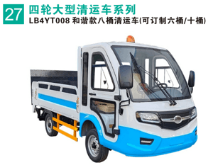 和諧款八桶清運車
