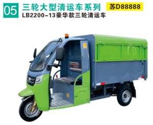 豪華款三輪清運(yùn)車(chē)