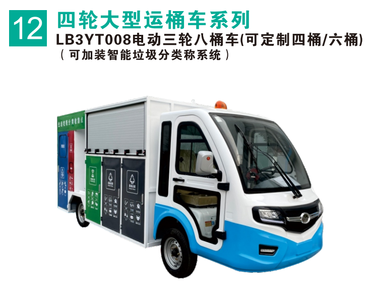 電動三輪八桶車