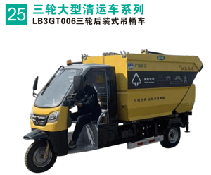 三輪后裝式吊桶車