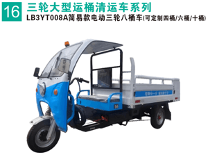 電動三輪八桶車