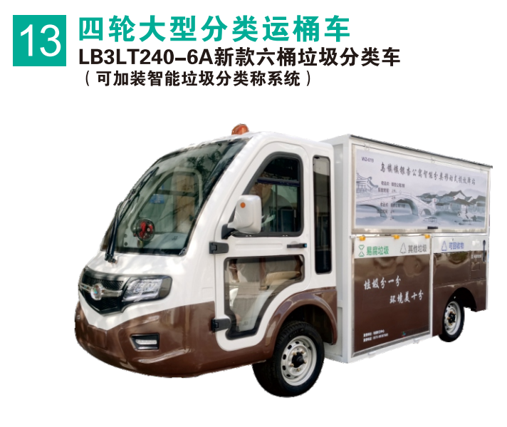 新款六桶垃圾分類車
