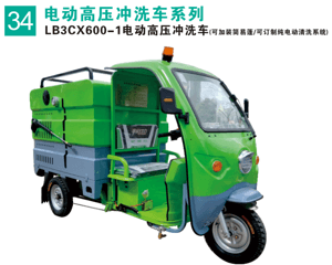 電動高壓沖洗車