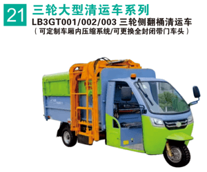 三輪側(cè)翻桶清運(yùn)車