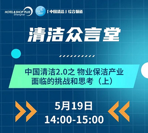 探索时代新格局 共话行业新发展——CCE「中国清洁」综合频道再度开播！