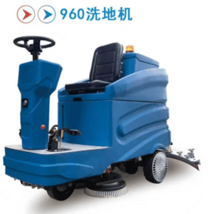 960洗地機(jī)