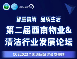 明日开幕！第二届西南物业&清洁行业发展论坛必读攻略来了！