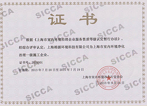 上海市室內(nèi)環(huán)境凈化治理一級(jí)施工企業(yè)