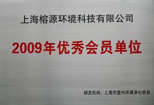 2009優(yōu)秀會(huì)員單位