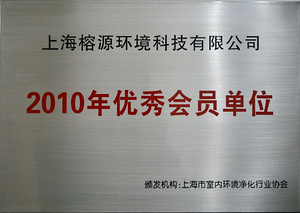 2010優(yōu)秀會(huì)員單位