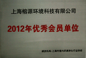 2012優(yōu)秀會(huì)員單位