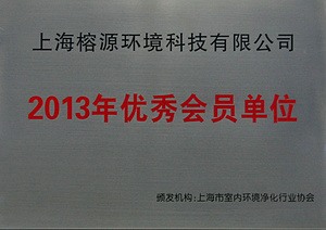 2013年優(yōu)秀會(huì)員單位