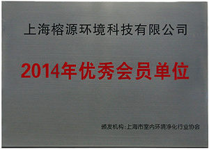 2014年優(yōu)秀會(huì)員單位